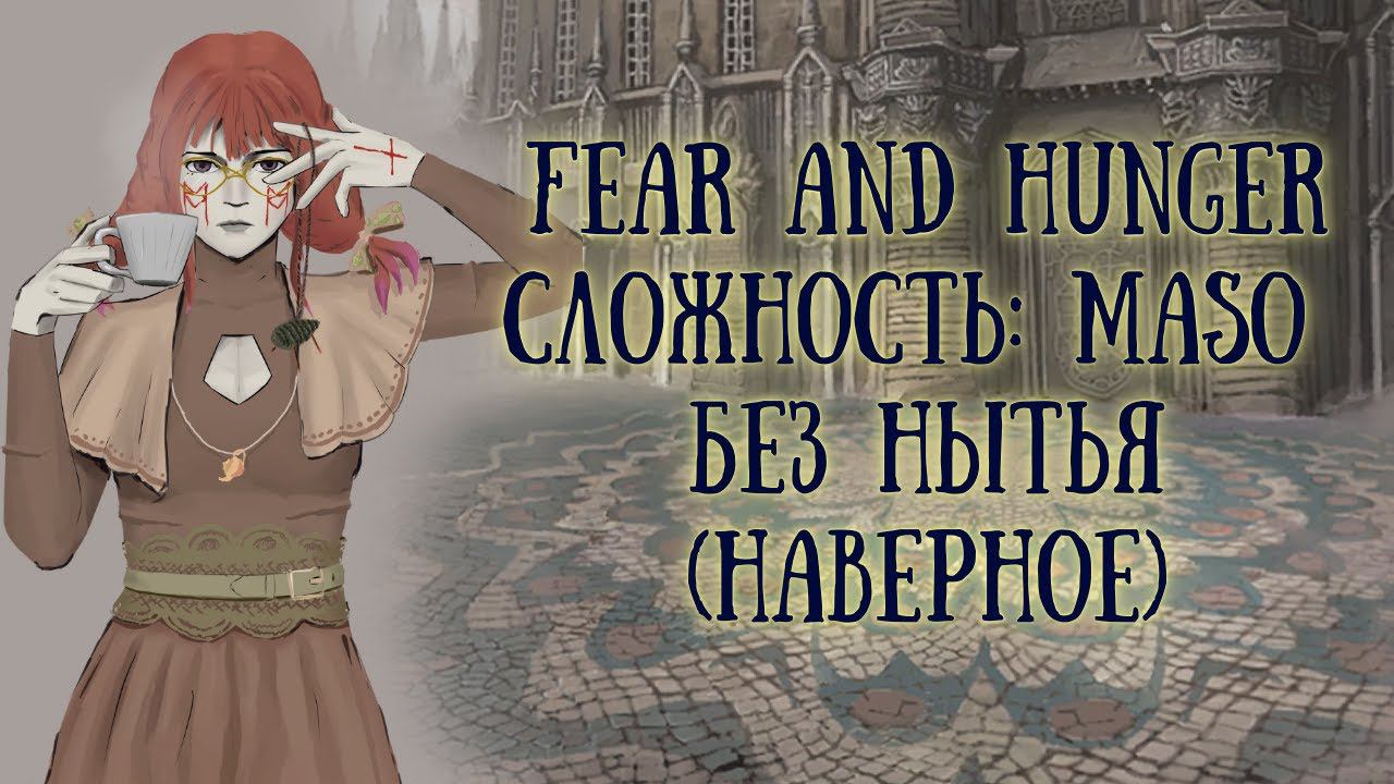 Fear And Hunger 2 Termina #16 [РЬЕР!/РЬЕР!/РЬЕР!]