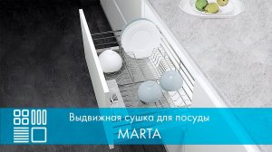 Сушка MARTA, выдвижной фасад