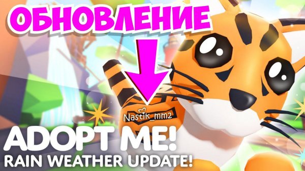 ДОЖДАЛИСЬ! ОБНОВЛЕНИЕ С ПОГОДОЙ УЖЕ В АДОПТ МИ! НОВЫЕ ПЕТЫ! СТОИМОСТЬ. Adopt Me Rein Weather Update!