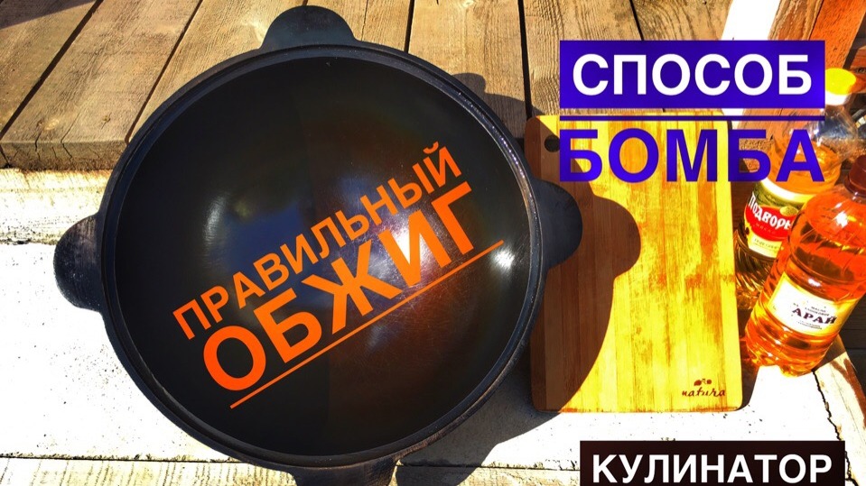 Как обжечь казан. Как правильно обжечь чугунный казан. Простой способ подготовки нового казана. смотреть онлайн