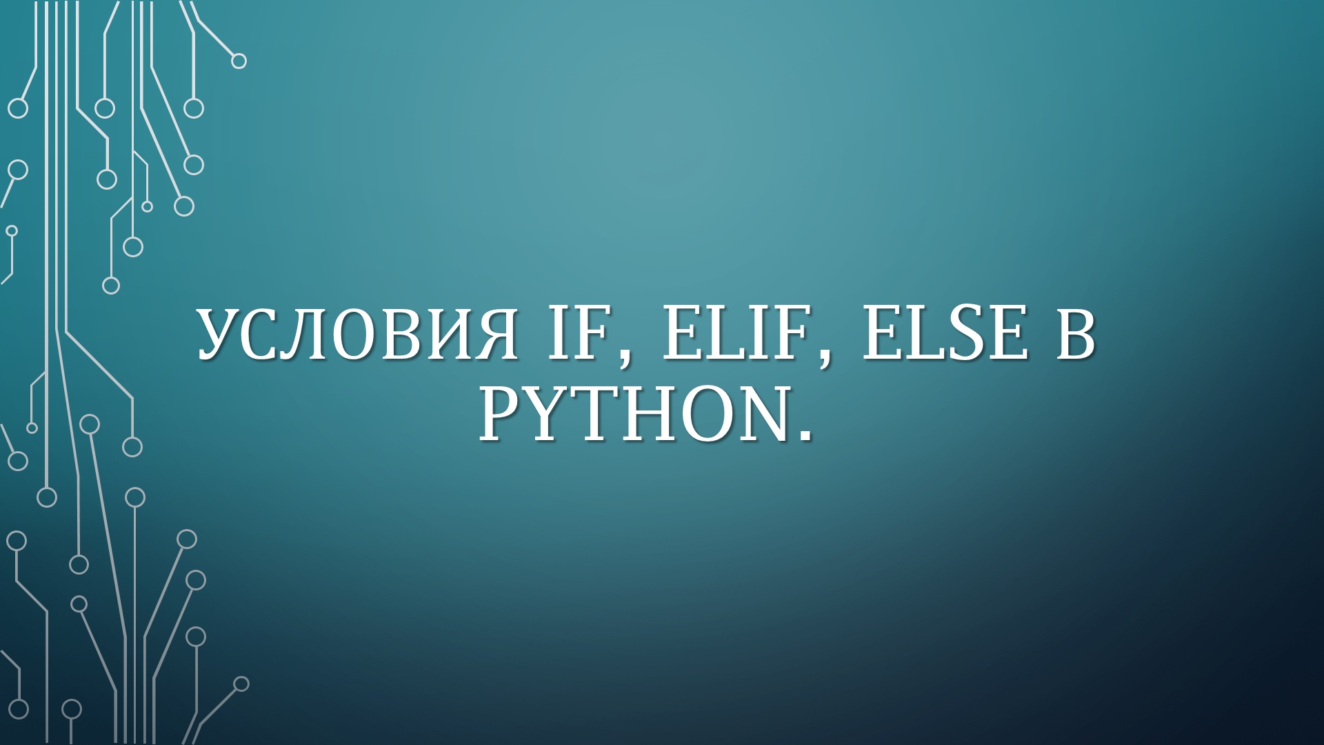 УСЛОВИЯ IF, ELIF, ELSE В PYTHON. смотреть онлайн