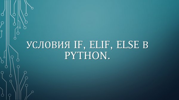 УСЛОВИЯ IF, ELIF, ELSE В PYTHON.