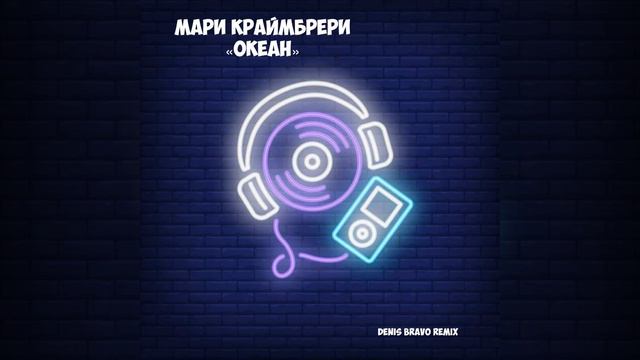 МАРИ.КРАЙМБРЕРИ.ОКЕАН.DENIS.BRAVO.REMIX смотреть онлайн