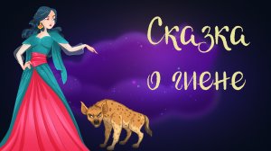 Арабская "Сказка о гиене" | Дремота | Аудиосказки для детей. 0+