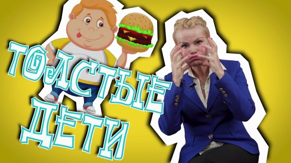 Толстые дети., почему есть такие толстые дети, как они так раскормились, кто виновен, что делать?mp4