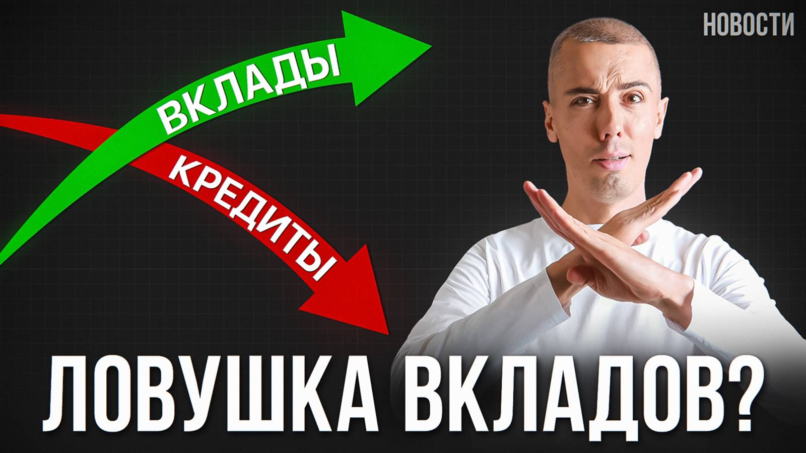 Россиян предупреждают о рисках вкладов! Как Обезопасить свои деньги? Экономические новости смотреть онлайн
