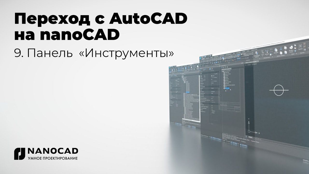 Обзор nanoCAD vs AutoCAD |  Панель «Инструменты»