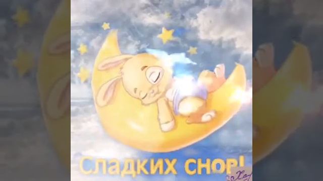 ПОЖЕЛАНИЕ #добройночи#приятныхснов#добрыхснов #спокойнойночи #дозавтра#спокойнойвсемночи колыбельна смотреть онлайн