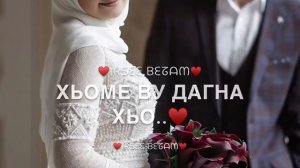 Песня Х1усам Дена (Для мужа)