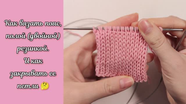 Как вязать пояс спицами, полая (двойная) резинка. Закрытие петель полой резинки смотреть онлайн