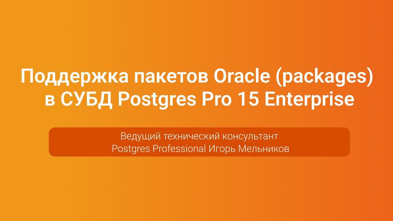 Поддержка пакетов Oracle в Postgres Pro 15 Enterprise — Игорь Мельников, PGConf.Russia 2023 смотреть онлайн