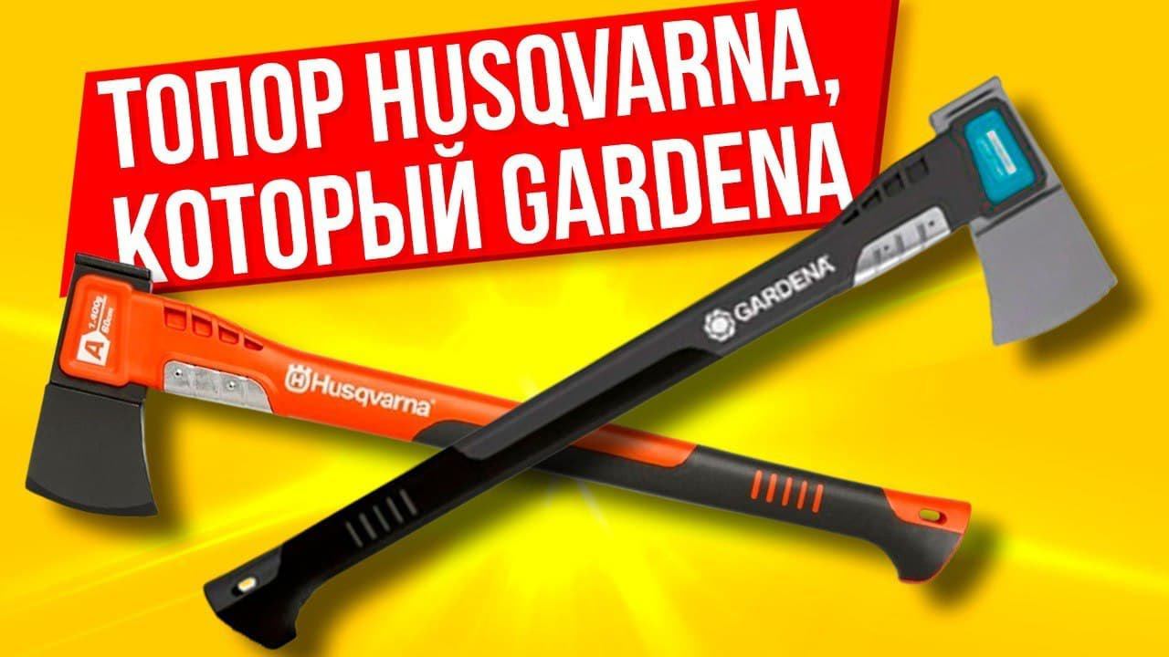 Топор Husqvarna/Gardena 1400 обзор