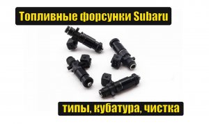 Субару ликбез - топливные форсунки Субару. Виды, кубатура, чистка.