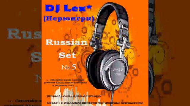 DJ Lex* (Нерюнгри) - Russian Set № 5 смотреть онлайн