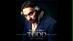 [TODD. Акт 2] Король и Шут - Выход Судьи