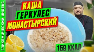 Каша геркулес монастырский - рецепт каши для мультиварки