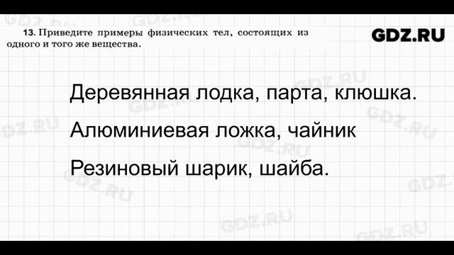 № 13 - Физика 7-9 класс Пёрышкин сборник задач смотреть онлайн