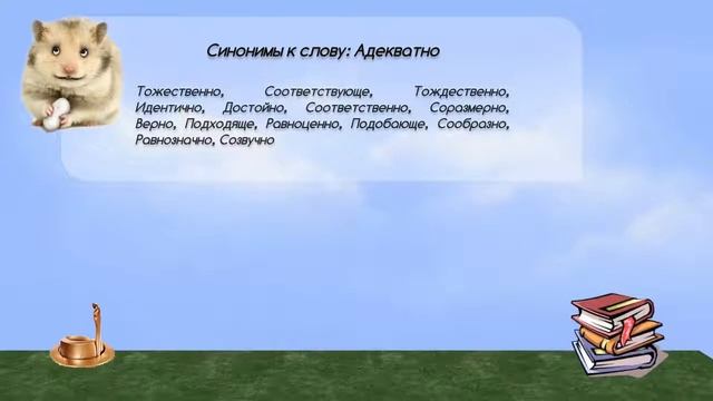 Синонимы к слову адекватно в видеословаре синонимов онлайн смотреть онлайн