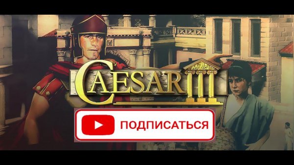 GAME Цезарь 3 Обзор и прохождение Миссия 2. Caesar 3