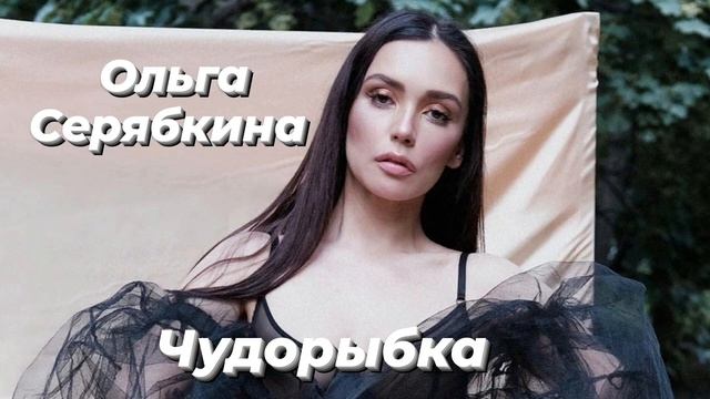 Ольга Серябкина - Чудорыбка | Шоу《Конфетка》 смотреть онлайн