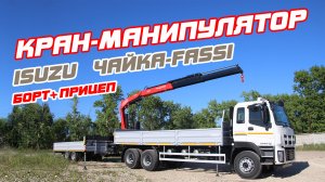 КРАН-МАНИПУЛЯТОР ISUZU CYZ52T - ЧАЙКА-FASSI С БОРТОВОЙ ПЛАТФОРМОЙ И ПРИЦЕПОМ