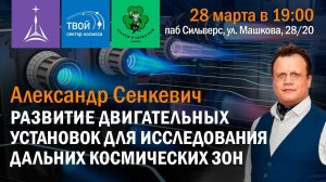 Александр Сенкевич: «Развитие двигательных установок для исследования дальних космических зон»