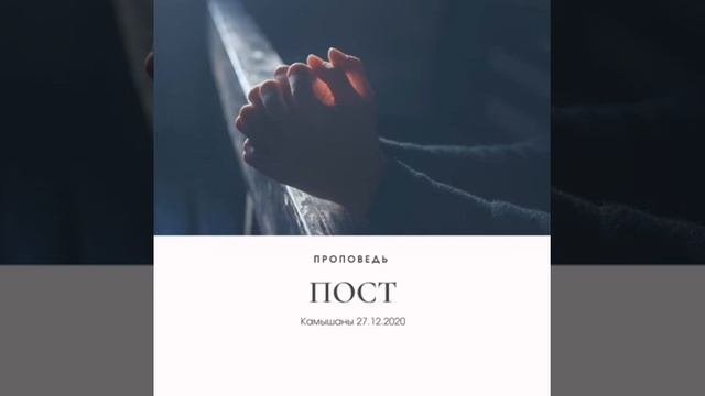 ПРОПОВЕДЬ // ТЕМА: ПОСТ смотреть онлайн