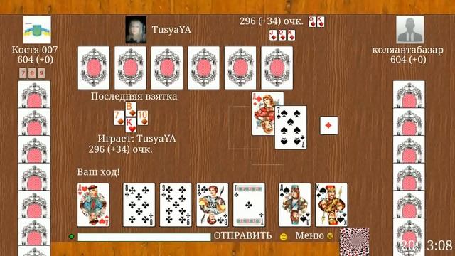 карточная игра деберц.победа 1028 на 1004