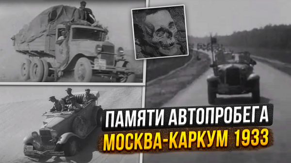 Памяти автопробега Москва-Каракум 1933-го года