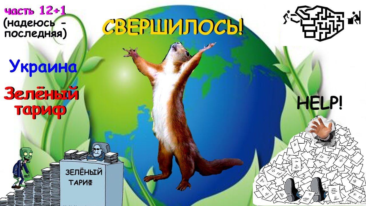 Зелёный тариф - путь к результату ФИНАЛ!  Часть  12+1