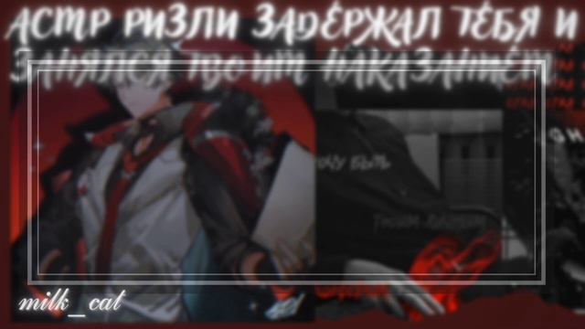 [асмр]⛓️💋Ризли задержал тебя и занялся твоим наказанием💋⛓️ °•Wriothesley X Listener •° [asmr]