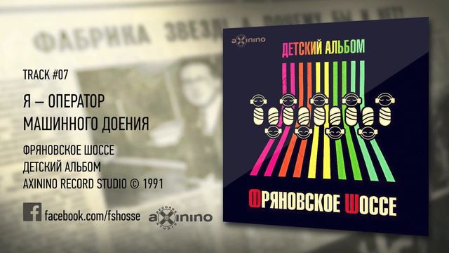 Я — ОПЕРАТОР МАШИННОГО ДОЕНИЯ | ФРЯНОВСКОЕ ШОССЕ | #07-1991 смотреть онлайн