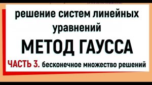 14. Метод Гаусса решения систем линейных уравнений ( бесконечное множество решений ). Часть 3