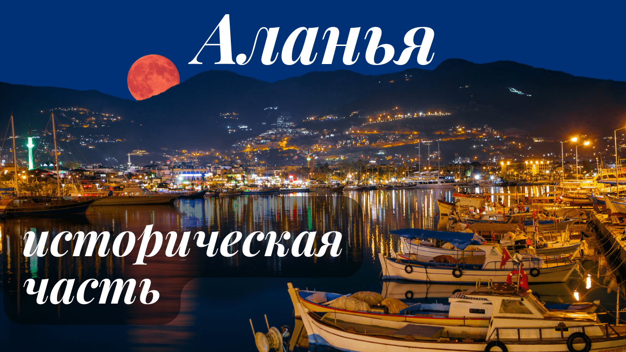 Аланья 2023/достопримечательности/канатка/Красная башня/пляж Клеопатры/крепость/судоверфь/история смотреть онлайн