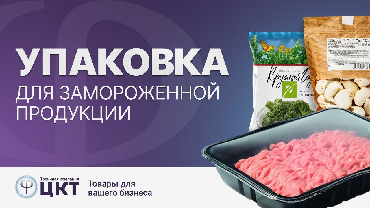 Упаковка для замороженной продукции смотреть онлайн