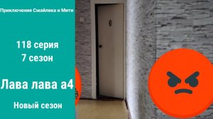 Приключения Смайлика и Мити Лава лава а4 118 серия 7 сезон Новый сезон