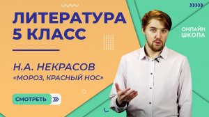 Н.А. Некрасов «Мороз, Красный нос». Видеоурок 13. Литература 5 класс