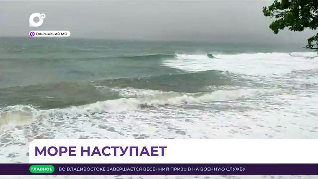 Море вышло из берегов в Ольгинском районе смотреть онлайн