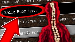 Никогда не играй на сиде ХОЗЯИН SMILE ROOM в майнкрафт ! Страшный сид SMILE ROOM HOST MINECRAFT