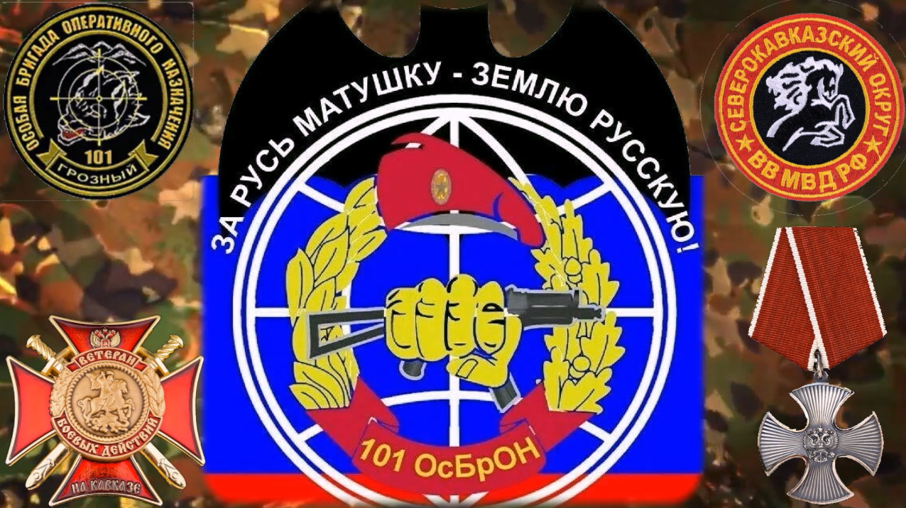 101-я ОсБрОН ВВ МВД СССР РФ смотреть онлайн