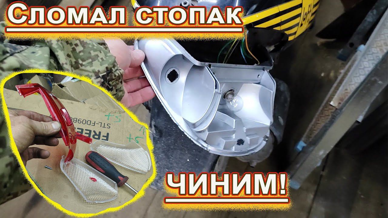 Разбил задний фонарь на скутере, пробуем восстановить. смотреть онлайн