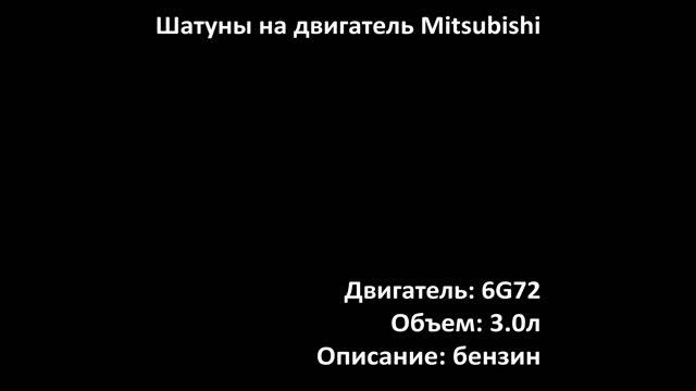 Шатун ECR0914 двигателя 3.0л бензин 6G72 на Mitsubishi смотреть онлайн