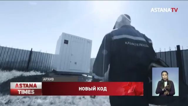 Казахстан перейдет на новый телефонный код смотреть онлайн
