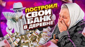 ПОСТРОИЛ СВОЙ БАНК В ДЕРЕВНЕ и РАЗДАЛ ВСЕ ДЕНЬГИ - РЕАКЦИЯ ЛЮДЕЙ