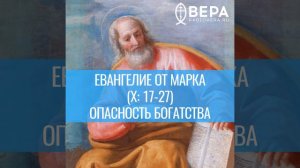 Евангелие от Марка (X: 17-27). Опасность богатства. Комментирует священник Дмитрий Барицкий