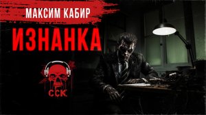 Страшные истории Максима Кабира: ИЗНАНКА | Рассказ | Истории на ночь