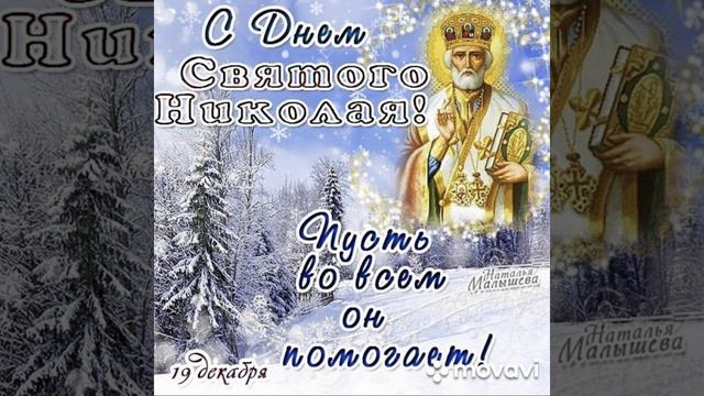 С Днём Святого Николая)))) смотреть онлайн