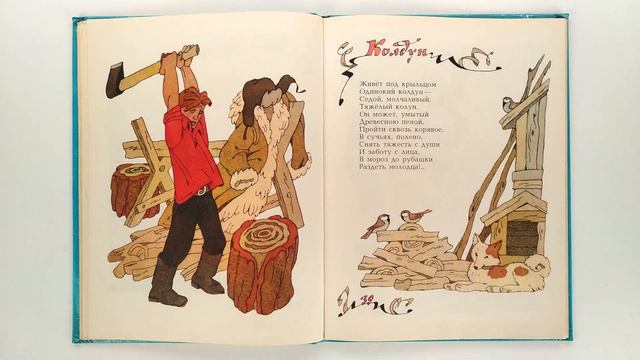 Тимофей Белозеров. Песенка-чудесенка. Илл. Булатова и Васильева. 1989 / T. Belozerov. Wonderful Son