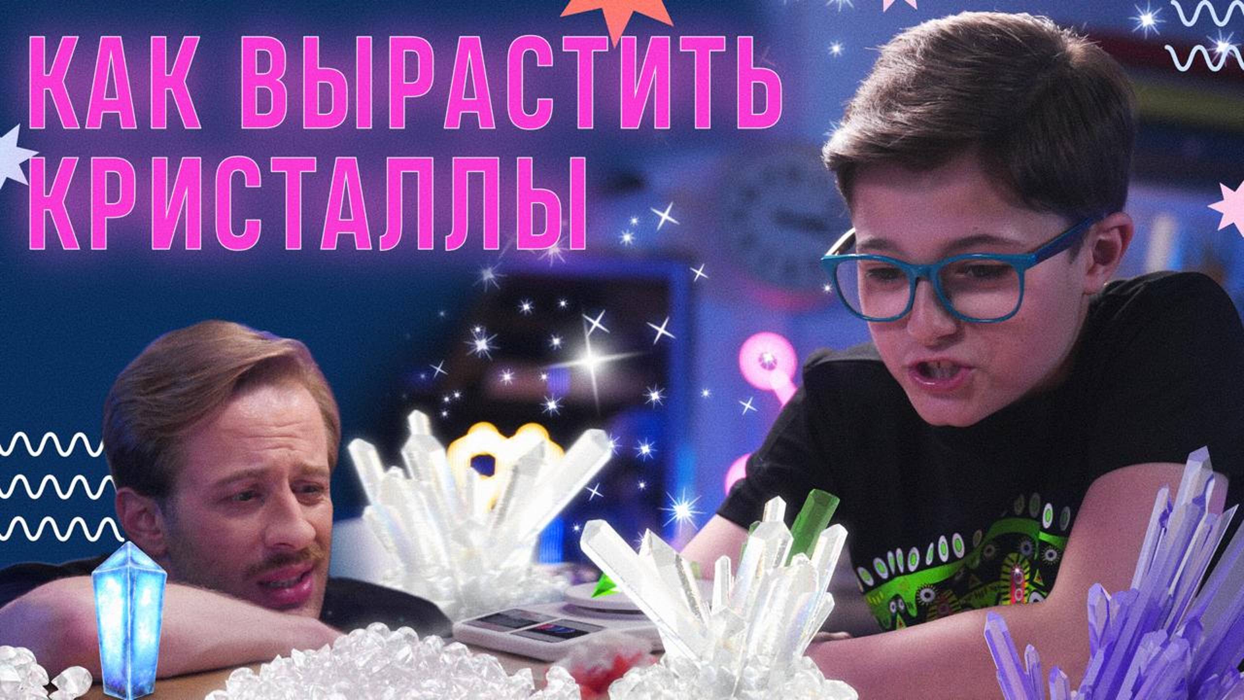 Как вырастить кристаллы? смотреть онлайн