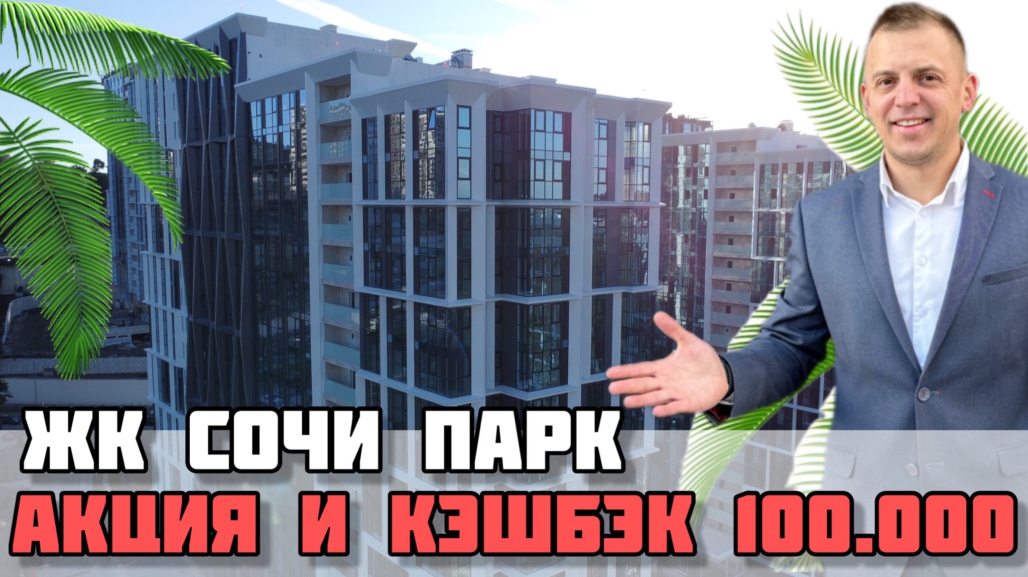 Воскресные новости / ЖК Сочи парк / Акция плюс кэшбэк при покупке квартиры. смотреть онлайн